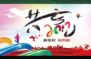 2017年年会，同心一致-筑梦远航