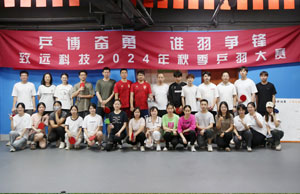 乒博奋勇  谁羽争锋 鸿运国际科技2024年秋季乒羽大赛