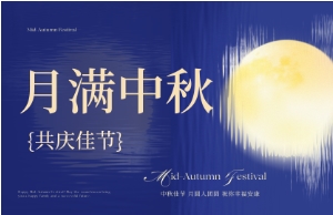 中秋｜月圆人安，美好相伴